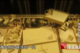今日说法︱除夕夜近400万黄金被盗，警方千里追踪图片