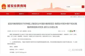 喜讯！延安将推荐这12名校长赴上海研训！图片