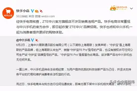 误“杀”一周，快手恢复“ZTE中兴”品牌招商图片