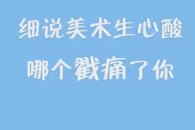 美术生的心酸：这几点哪个能戳痛你，大概也只有美术生才能懂吧！图片