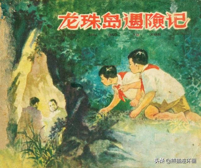 龙珠历险记破解版（连环画龙珠岛历险记）