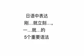 N1语法追加文本解析 日语中表达刚…就立刻…的5个重要语法图片