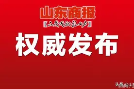山东发布重要任免通知图片