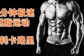 10分钟极速燃脂运动！疯狂消耗卡路里！视频封面