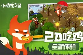 《小动物之星》评测：久违的2D平面战术竞技 这次能逆袭吗？图片