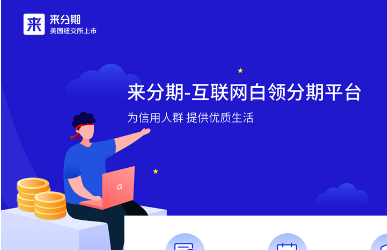 来分期逾期了能再借吗，「曝光」“来分期”账号被盗刷 售后反遭多次催收 配图01