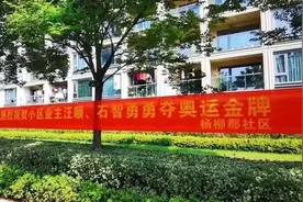 业主拿了奥运金牌，小区房价涨了没？图片