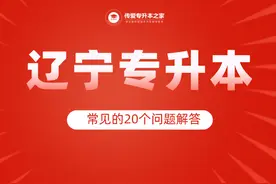 辽宁专升本考生常见的20个问题解答图片
