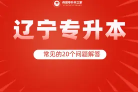 辽宁专升本考生常见的20个问题解答图片