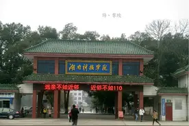 湖南科技学院改名争议不断，到底该叫什么大学？图片