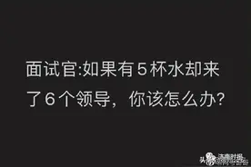 5杯水如何分给6位领导？热搜“沸”了图片