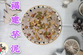 家常福建甜芋泥好吃的做法，口味丰富细腻松软掌握诀窍做法超简单图片