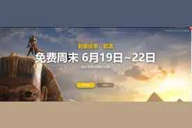 修改成刺客信条起源低至49.8元rmb开放免费试玩图片