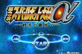 PS2《第三次超级机器人大战α》自选补丁图片