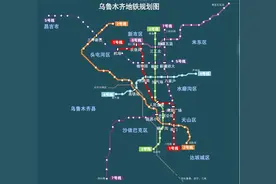 乌鲁木齐规划10条轨道交通，分析每条线路的前景如何图片