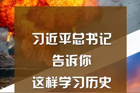 宣讲家图解：习近平总书记告诉你这样学习历史图片