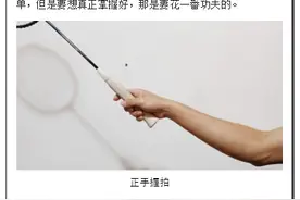 打了10年的羽球，握拍你握对了吗？进来自审一下图片