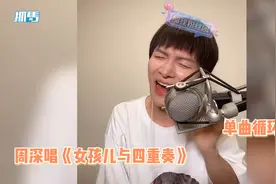 周深唱《女孩儿与四重奏》嗓音绝了！网友喊话请他去教伊能静张萌视频封面