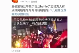 王俊凯粉丝华晨宇粉丝现场battle，网友：承包了今日笑点图片