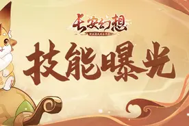 昆仑旋风、火焰冲击！变异灵宠技能抢先曝光图片