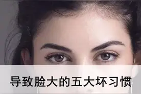 五大坏习惯会导致你的脸变大图片