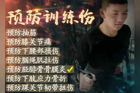 预防训练伤⑤|远离骨膜炎 三个妙招要牢记图片