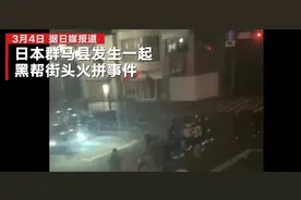 日本黑帮深夜街头火拼现场曝光：汽车猛撞人群“山口组”成员遭枪击图片