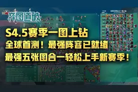 云顶之弈S4.5一图上钻！最强阵容已就绪，五张图上手新赛季图片