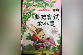 一个关于坚持尝试的绘本故事《坚持尝试的小兔子》图片