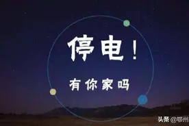 鄂州最新停电通知图片
