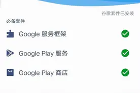 谷歌三件套：使用谷歌服务前必须装的手机框架软件图片