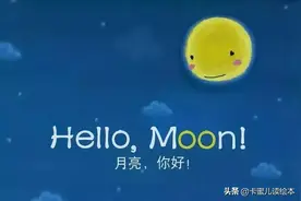 英文有声绘本《Hello Moon》图片