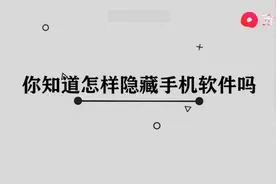 怎样隐藏手机软件图片