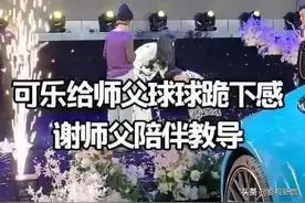23岁球球也收徒弟了，气场不输父亲赵本山，“跪拜礼”被指不妥图片