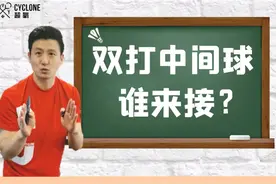 技术&战术 | 双打中间球谁来接？图片