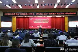 自治区自然资源厅“庆祝建党100周年，践行初心使命”党性教育和党史学习教育培训班在南宁举办图片