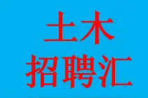 「土木招聘汇」20200903期图片