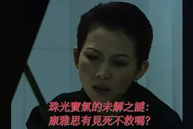 《珠光宝气》未解之谜：贺峰心脏病突发，康雅思有见死不救吗？图片