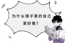 【科普知识】为什么总觉得镜子里的自己更好看？这真的不是错觉图片