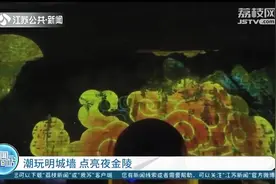 潮玩明城墙，点亮夜金陵 南京城墙国庆中秋起夜间开放图片