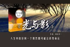 渡边淳一的《光与影》：为什么有的人生下来就是主角？图片