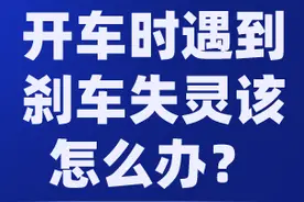 开车时遇到刹车失灵怎么办？图片