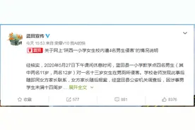 官方通报“小学女生在校内遭4名男生侵害”：多人受处分！图片