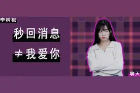 为什么说“秒回消息的男生，是找不到女朋友的”？图片