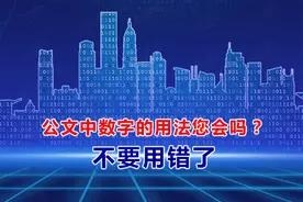 党政机关公文中数字 标点符号和单位的用法及常见错误解析图片