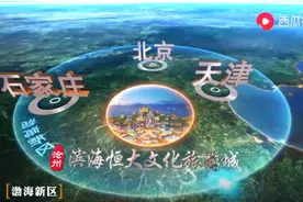 上线央视九大频道 数亿观众争睹滨海恒大文化旅游城形象大片图片