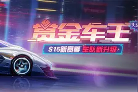 QQ飞车手游：S15赛季排位赛更新，不得不了解的新变化图片