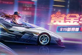 QQ飞车手游：S15赛季排位赛更新，不得不了解的新变化图片