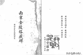 刘伯温的预言“金陵塔碑文”究竟被人修改了哪些地方？图片