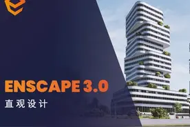 Enscape v3.0 正式版重磅发布图片